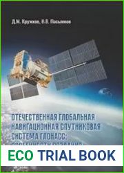 Отечественная глобальная навигационная спутниковая система ГЛОНАСС особенности создания, развития и использования