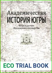 Академическая история Югры в 8 т. Том 3.