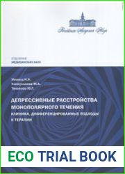Депрессивные расстройства монополярного течения клиника, дифференцированные подходы к терапии