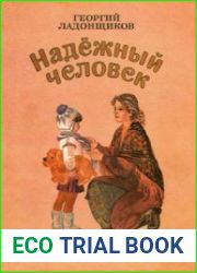 Надёжный человек