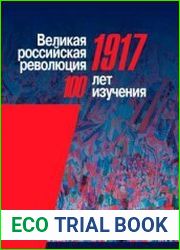 Великая российская революция, 1917 сто лет изучения