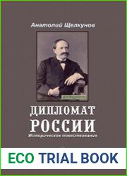 Дипломат России