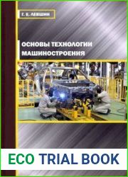 Основы технологии машиностроения (2022)