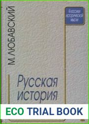 Русская история XVII - XVIII вв.