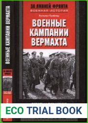 Военные кампании вермахта. Победы и поражения. 1939-1943