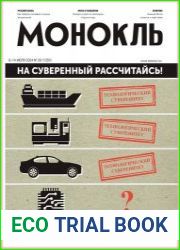 Монокль - Эксперт