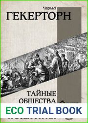 Тайные общества всех веков и всех стран