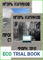Программист Сталина. Цикл из 6 книг