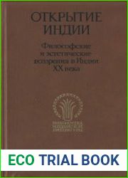 Открытие Индии Философские и эстетические воззрения в Индии XX века