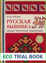 Русская вышивка. Большая практическая энциклопедия