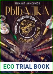 Рыбалка. Полная энциклопедия рыбной ловли