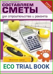 Составляем сметы для строительства и ремонта