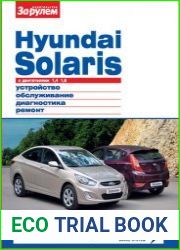 Hyundai Solaris с двигателями 1,4; 1,6. Устройство, обслуживание, диагностика, ремонт. Иллюстрированное руководство