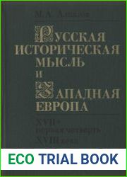 Русская историческая мысль и Западная Европа (XVII - первая четверть XVIII века)