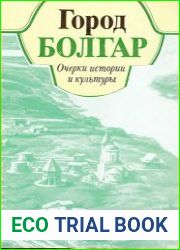 Город Болгар. Очерки истории и культуры