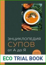 Энциклопедия супов от А до Я