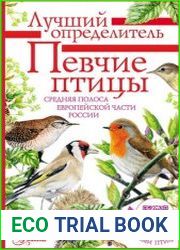 Певчие птицы. Средняя полоса европейской части России Лучший определитель с голосами птиц