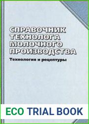 Справочник технолога молочного производства Технология и рецептуры - Том 4. Мороженое
