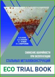 Снижение аварийности при эксплуатации стальных металлоконструкций