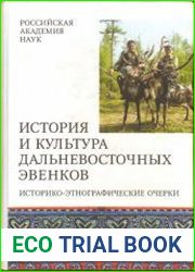 История и культура дальневосточных эвенков