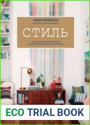 Стиль Тысячи приемов и хитростей для оформления любого интерьера