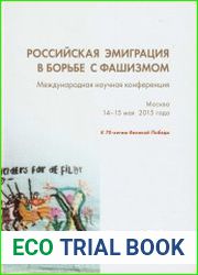 Российская эмиграция в борьбе с фашизмом