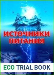 Источники питания
