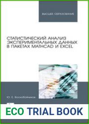 Статистический анализ экспериментальных данных в пакетах MathCAD и Excel