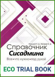 Справочник сисадмина. Все, что нужно, под рукой