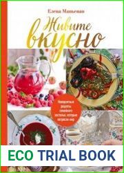 Живите вкусно! Невероятные рецепты семейного застолья, которые потрясли мир