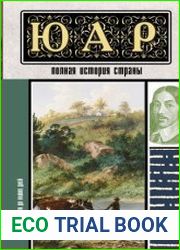 ЮАР. Полная история страны