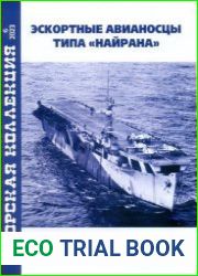 Эскортные авианосцы типа "Найрана" (Морская коллекция 2023-06 (285)