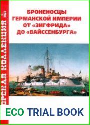 Броненосцы Германской империи от "Зигфрида" до "Вайссенбурга" (Морская коллекция 2023-05 (284)