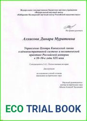 Управление Центра Кавказской линии в административной системе и политической практике Российской империи в 30–50-е гг. XIX в.
