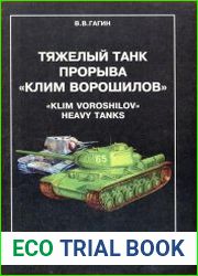 Тяжелый танк прорыва «Клим Ворошилов»