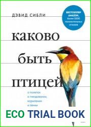 Каково быть птицей о полётах и гнездовании, кормлении и пении. Как и чем живут самые известные птицы на земле