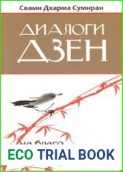 Диалоги Дзен. На благо всех живых существ