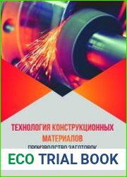 Технология конструкционных материалов. Производство заготовок