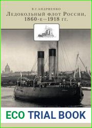 Ледокольный флот России 1860-е – 1918 гг.