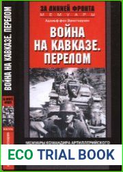 Война на Кавказе. Перелом. Мемуары командира артиллерийского дивизиона горных егерей. 1942-1943