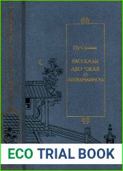 Рассказы Ляо Чжая о необычайном (Сер. Библиотека китайской литературы)