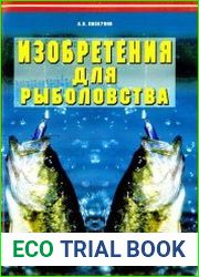 Изобретения для рыболовства