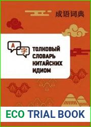 Толковый словарь китайских идиом