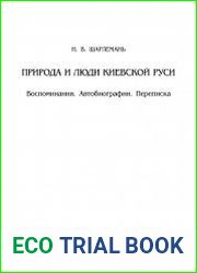 Природа и люди Киевской Руси. Воспоминания. Автобиографии. Переписка