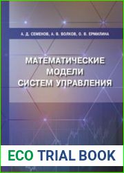 Математические модели систем управления