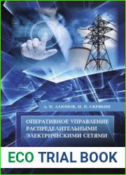 Оперативное управление распределительными электрическими сетями