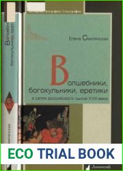 Волшебники, богохульники, еретики в сетях российского сыска XVIII века