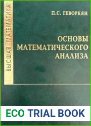 Высшая математика. Основы математического анализа