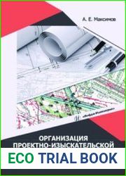 Организация проектно-изыскательской деятельности