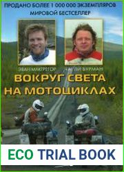 Вокруг света на мотоциклах